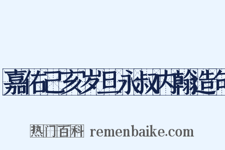 嘉佑己亥岁旦永叔内翰造句是什么意思的图片